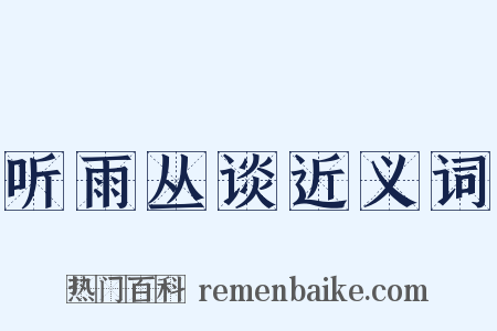 听雨丛谈近义词是什么意思的图片